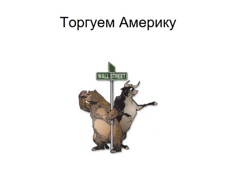 Торгуем Америку